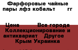 Фарфоровые чайные пары лфз кобальт 70-89гг › Цена ­ 750 - Все города Коллекционирование и антиквариат » Другое   . Крым,Украинка